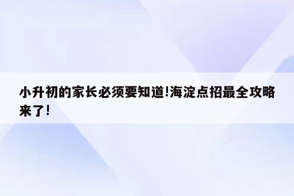 小升初的家长必须要知道!海淀点招最全攻略来了!