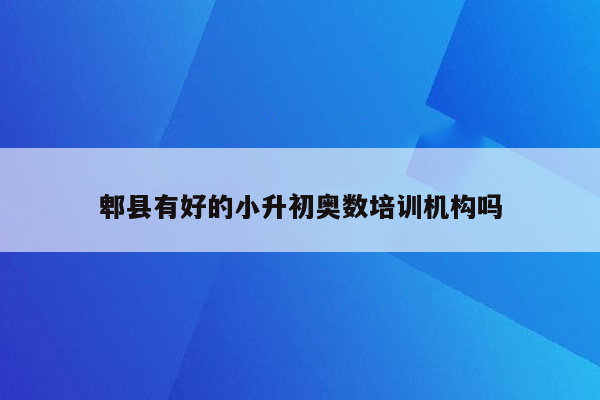 郫县有好的小升初奥数培训机构吗