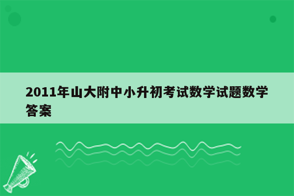 2011年山大附中小升初考试数学试题数学答案