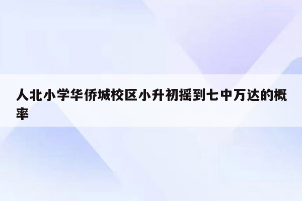 人北小学华侨城校区小升初摇到七中万达的概率