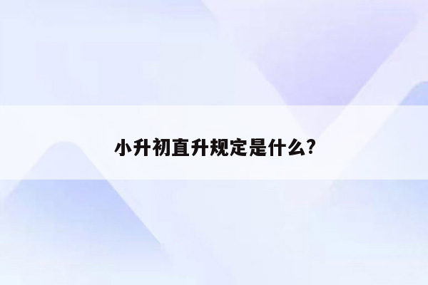 小升初直升规定是什么?