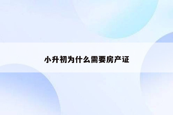 小升初为什么需要房产证