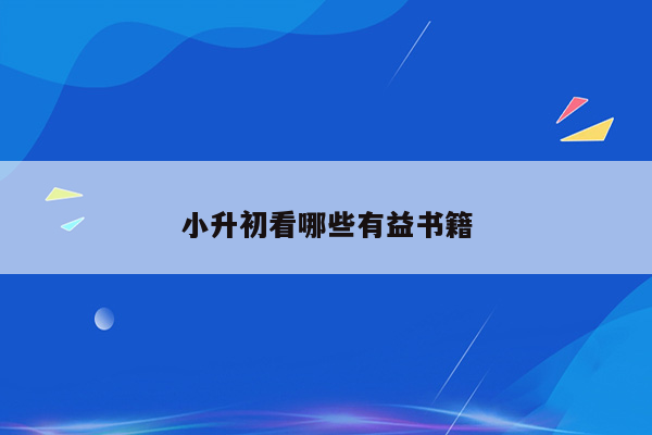 小升初看哪些有益书籍