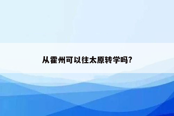 从霍州可以往太原转学吗?