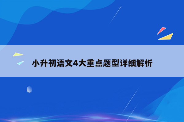 小升初语文4大重点题型详细解析