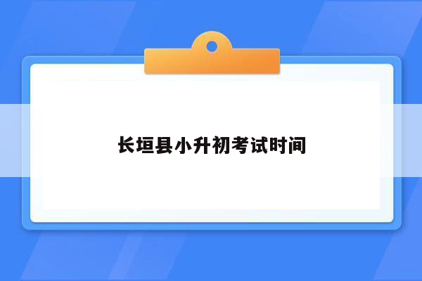 长垣县小升初考试时间