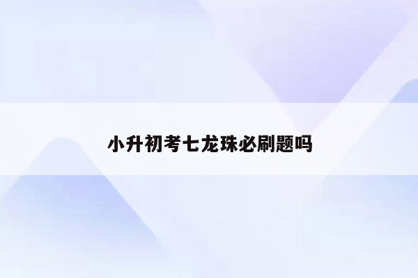 小升初考七龙珠必刷题吗