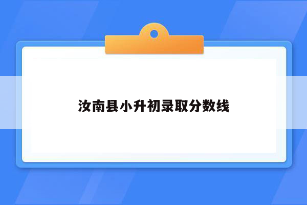 汝南县小升初录取分数线