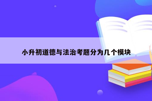 小升初道德与法治考题分为几个模块