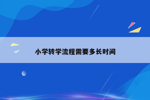 小学转学流程需要多长时间