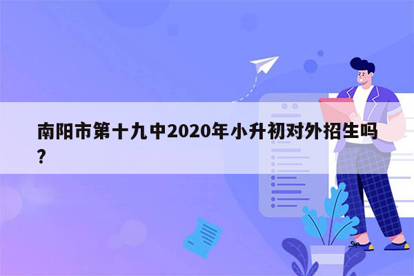 南阳市第十九中2020年小升初对外招生吗?