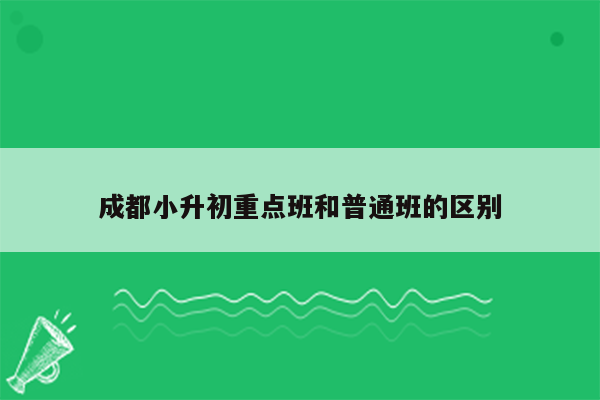 成都小升初重点班和普通班的区别