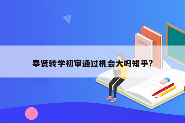 奉贤转学初审通过机会大吗知乎?