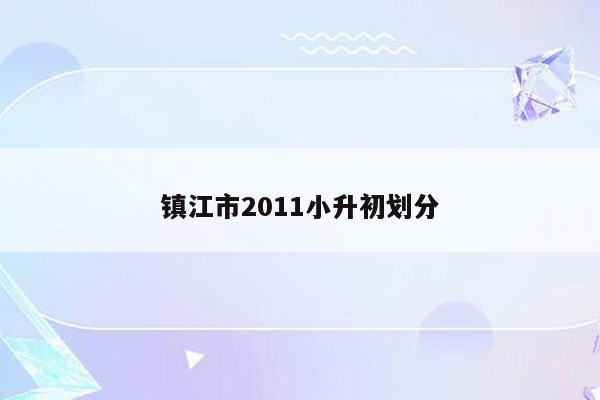 镇江市2011小升初划分