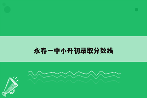 永春一中小升初录取分数线