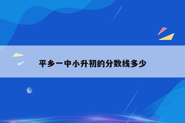 平乡一中小升初的分数线多少