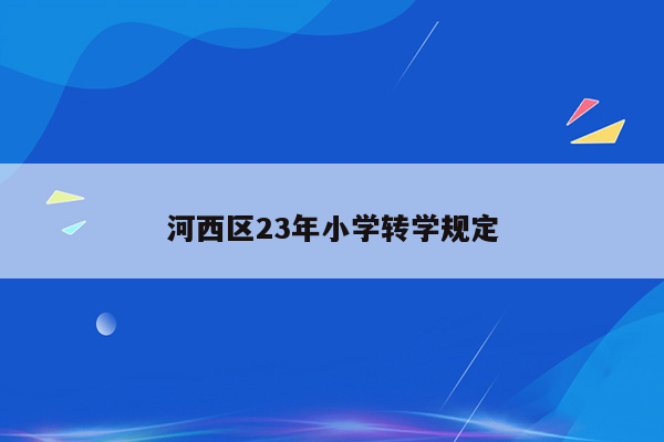 河西区23年小学转学规定