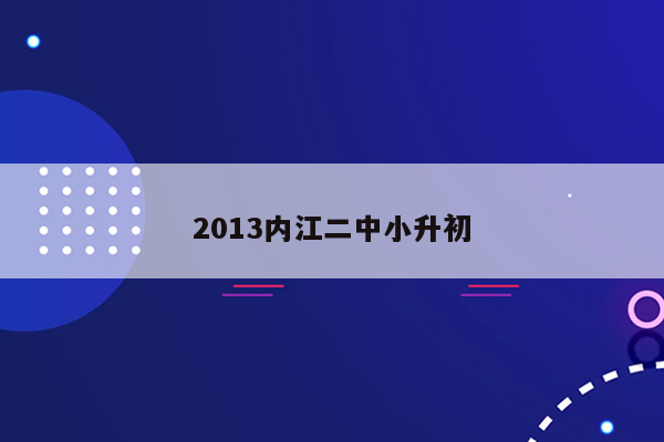 2013内江二中小升初