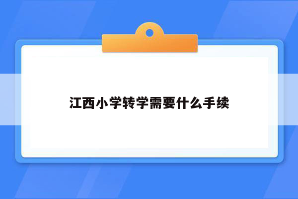 江西小学转学需要什么手续