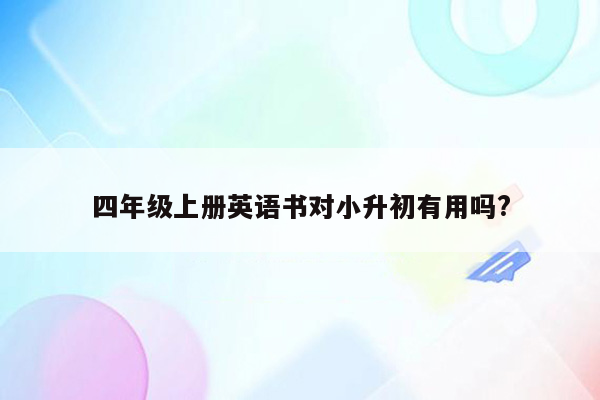 四年级上册英语书对小升初有用吗?