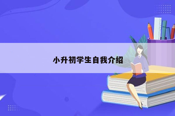 小升初学生自我介绍