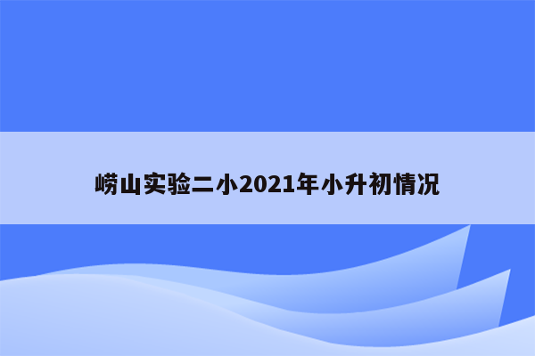 崂山实验二小2021年小升初情况