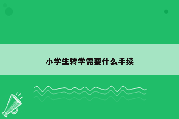 小学生转学需要什么手续