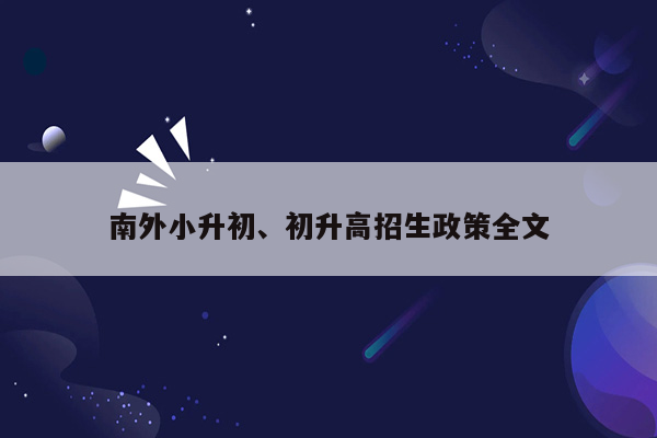 南外小升初、初升高招生政策全文