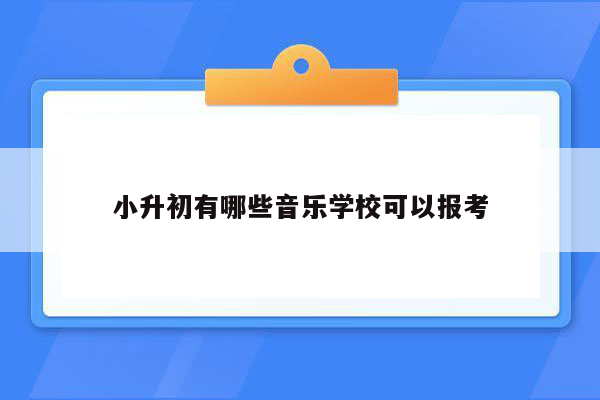 小升初有哪些音乐学校可以报考