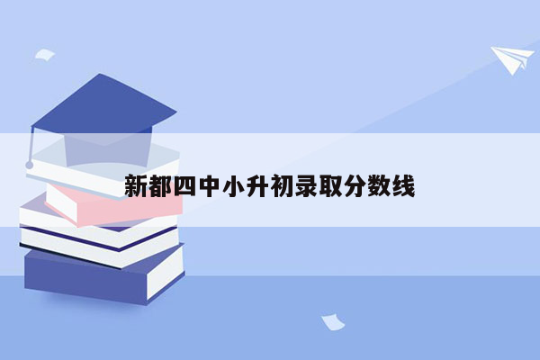 新都四中小升初录取分数线