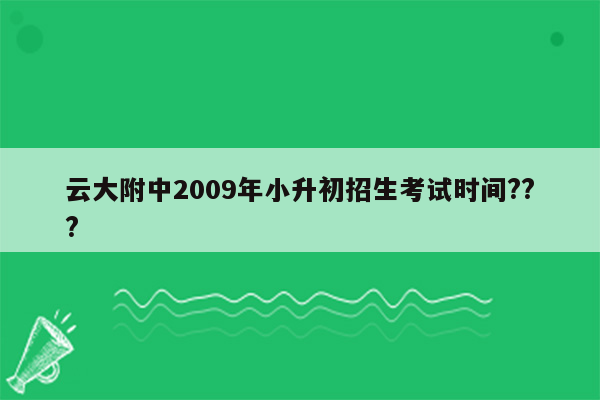 云大附中2009年小升初招生考试时间???