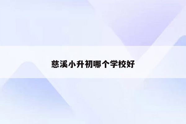 慈溪小升初哪个学校好