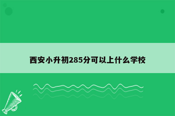 西安小升初285分可以上什么学校