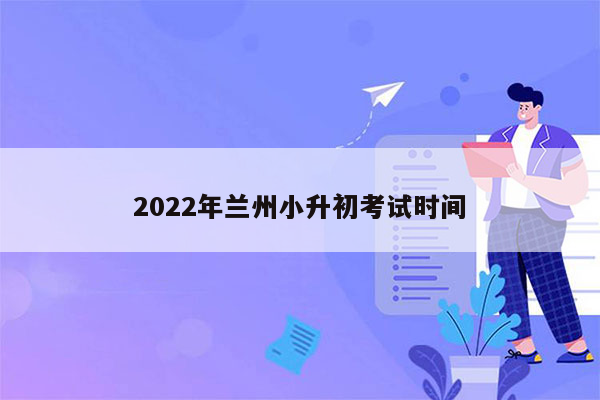 2022年兰州小升初考试时间