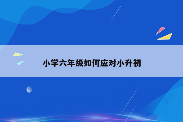 小学六年级如何应对小升初