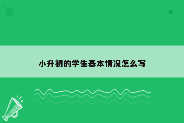 小升初的学生基本情况怎么写