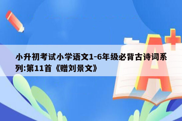 小升初考试小学语文1-6年级必背古诗词系列:第11首《赠刘景文》