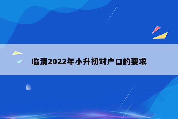 临清2022年小升初对户口的要求