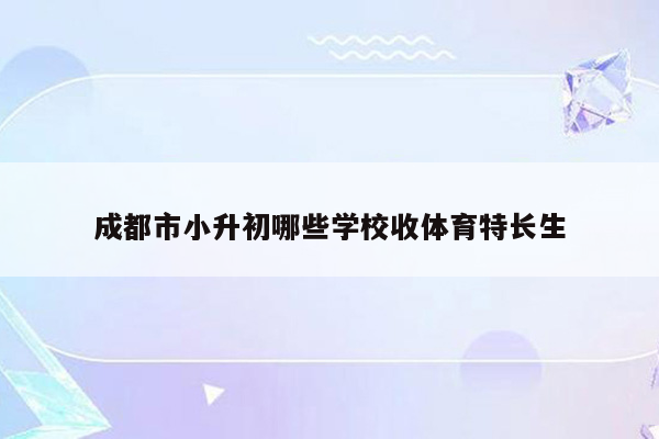 成都市小升初哪些学校收体育特长生