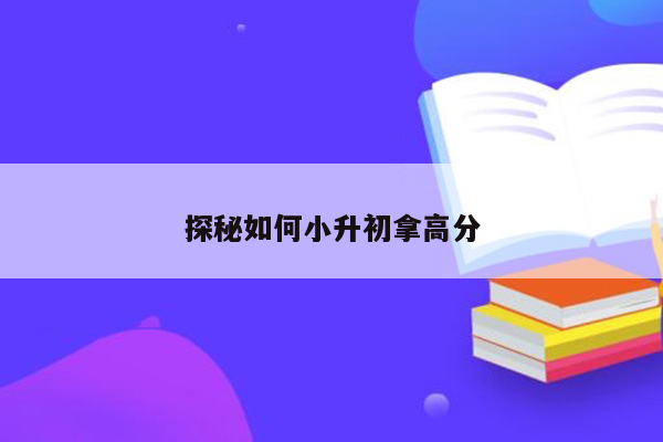 探秘如何小升初拿高分