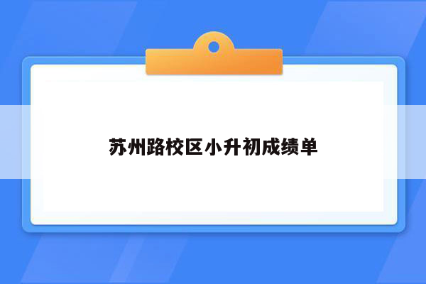 苏州路校区小升初成绩单