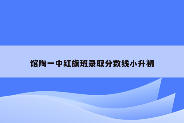 馆陶一中红旗班录取分数线小升初