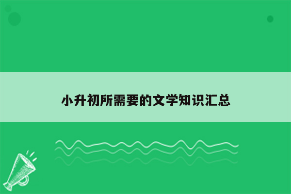 小升初所需要的文学知识汇总