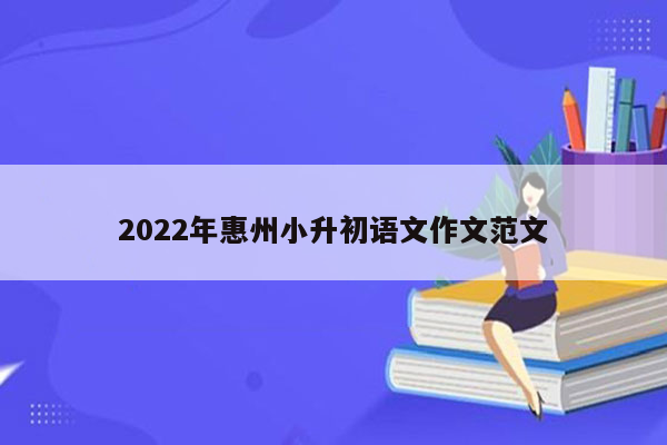 2022年惠州小升初语文作文范文