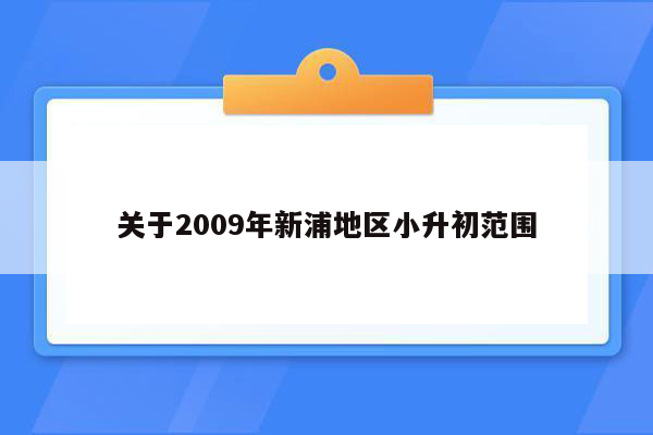 关于2009年新浦地区小升初范围