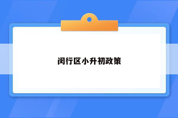 闵行区小升初政策