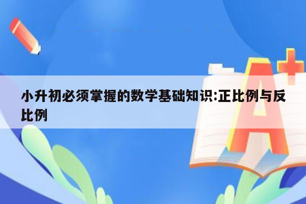 小升初必须掌握的数学基础知识:正比例与反比例