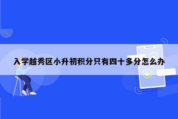 入学越秀区小升初积分只有四十多分怎么办