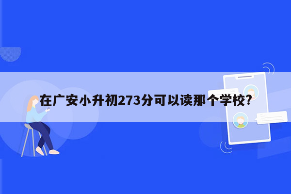 在广安小升初273分可以读那个学校?