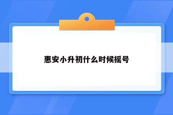 惠安小升初什么时候摇号